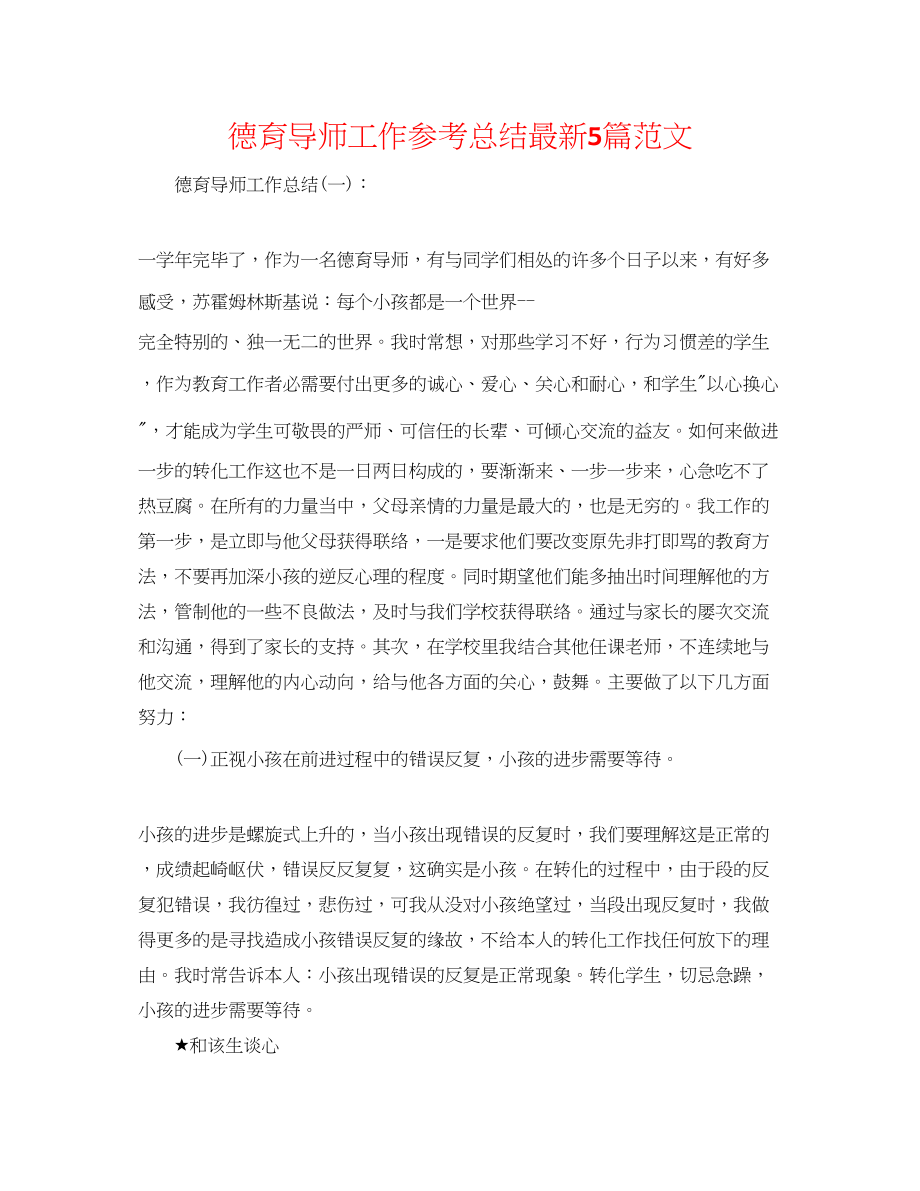 2023年德育导师工作总结5篇范文.docx_第1页