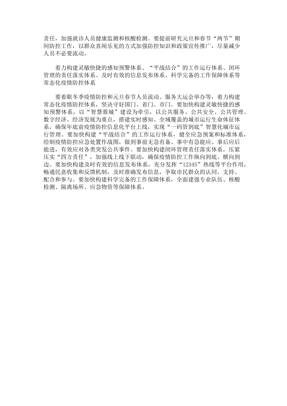 2023年在总结部署疫情防控工作部署会议上的讲话.doc_第2页