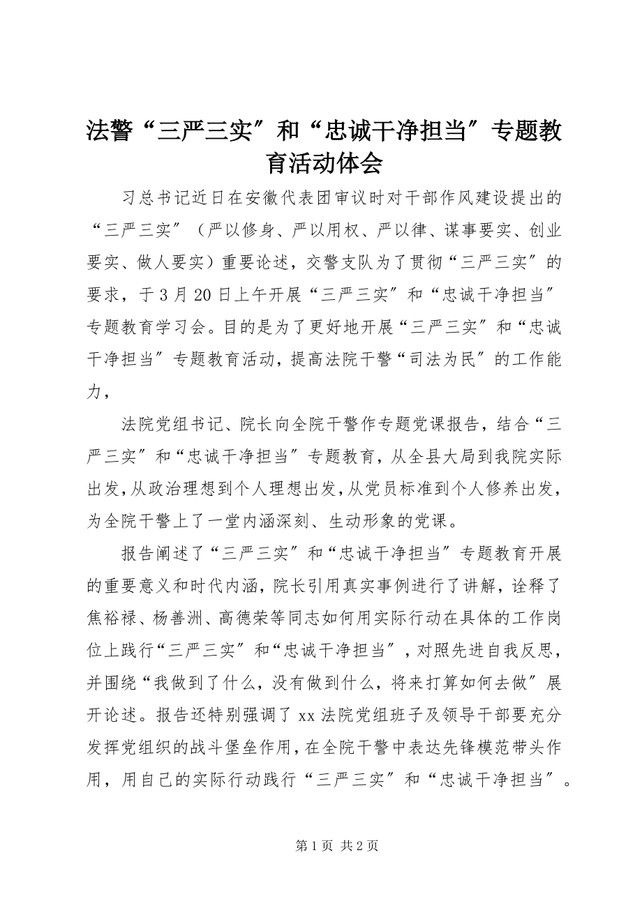 2023年法警“三严三实”和“忠诚干净担当”专题教育活动体会.docx_第1页