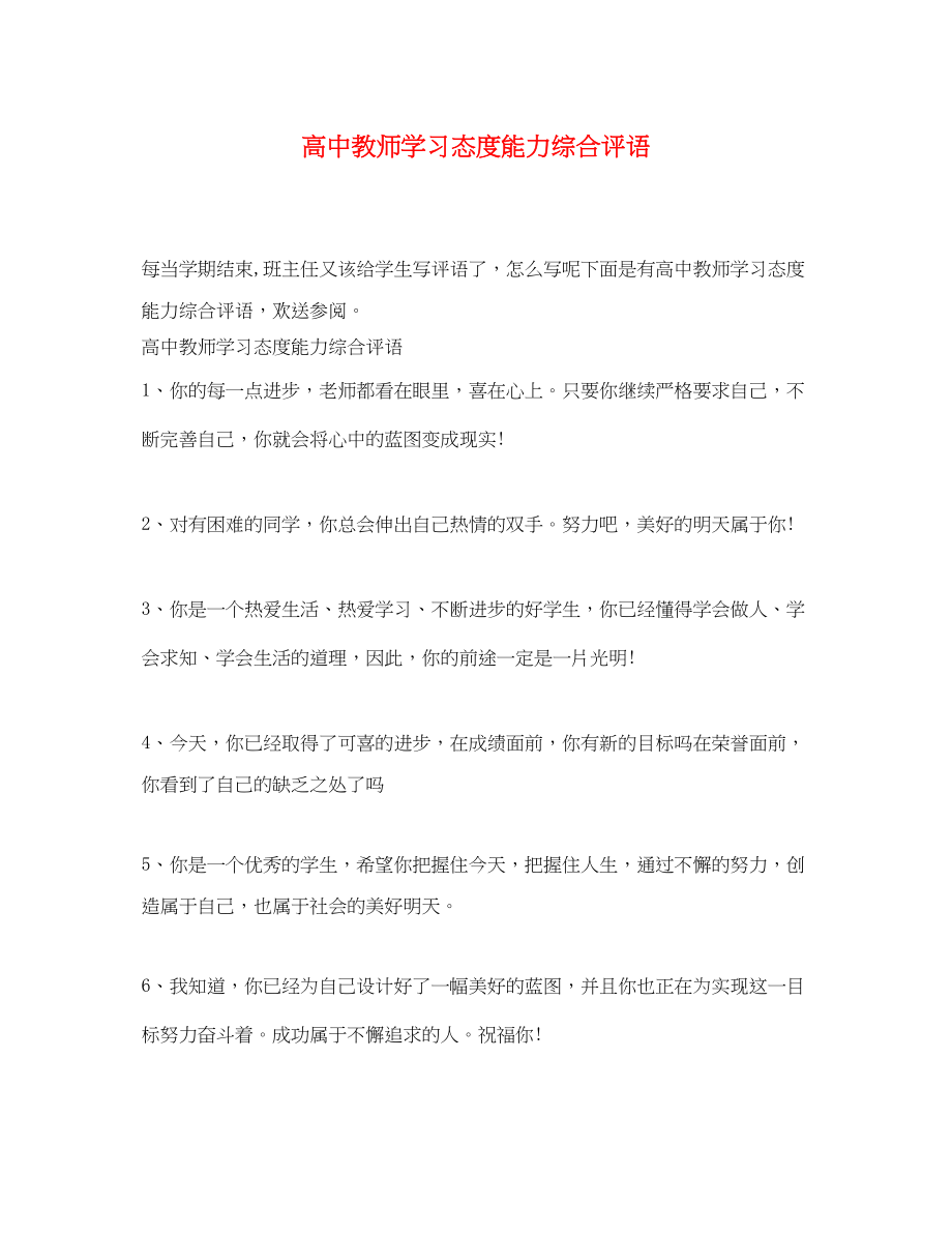 2023年高中教师学习态度能力综合评语.docx_第1页