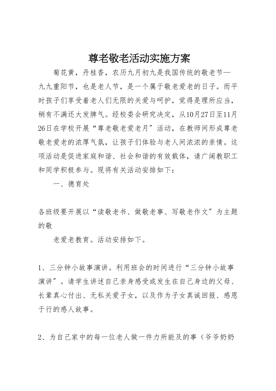 2023年尊老敬老活动实施方案.doc_第1页