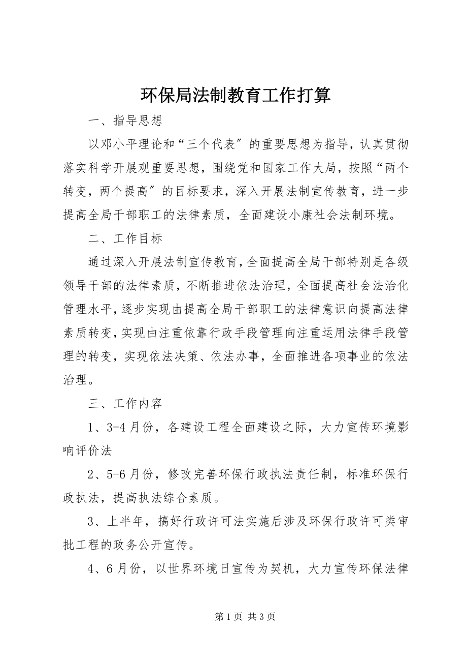 2023年环保局法制教育工作打算.docx_第1页