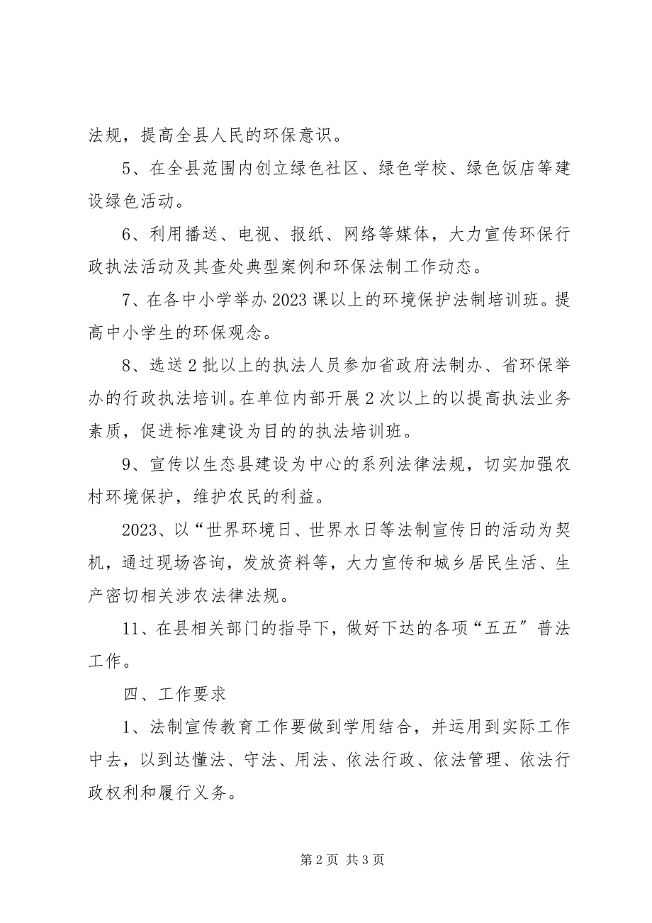 2023年环保局法制教育工作打算.docx_第2页