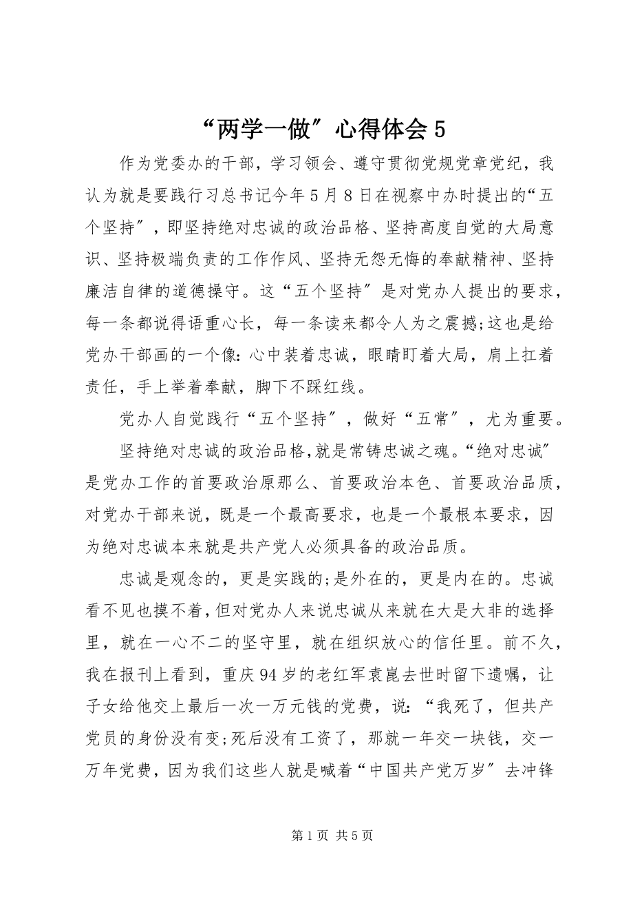 2023年“两学一做”心得体会5新编.docx_第1页