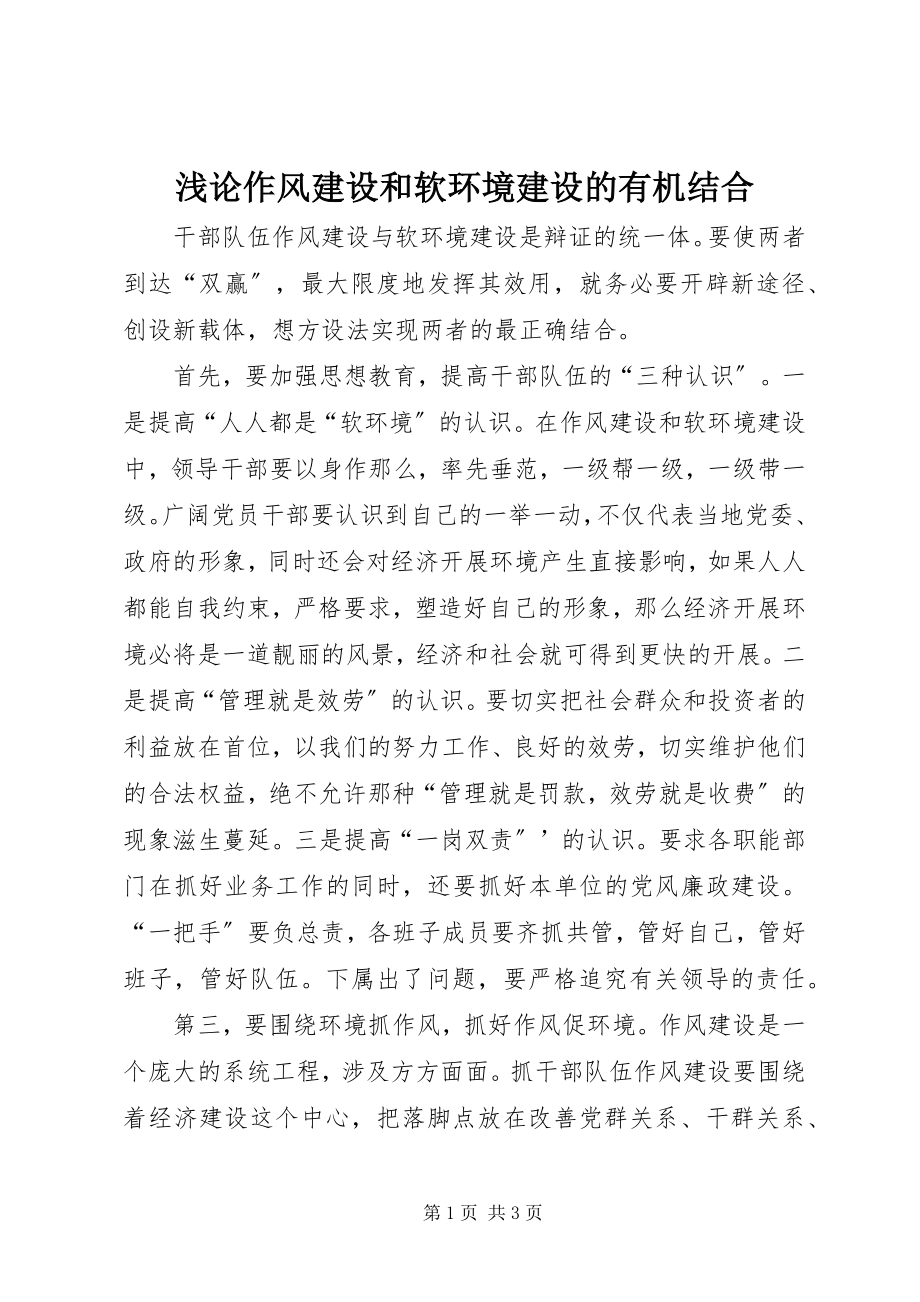 2023年浅论作风建设和软环境建设的有机结合.docx_第1页