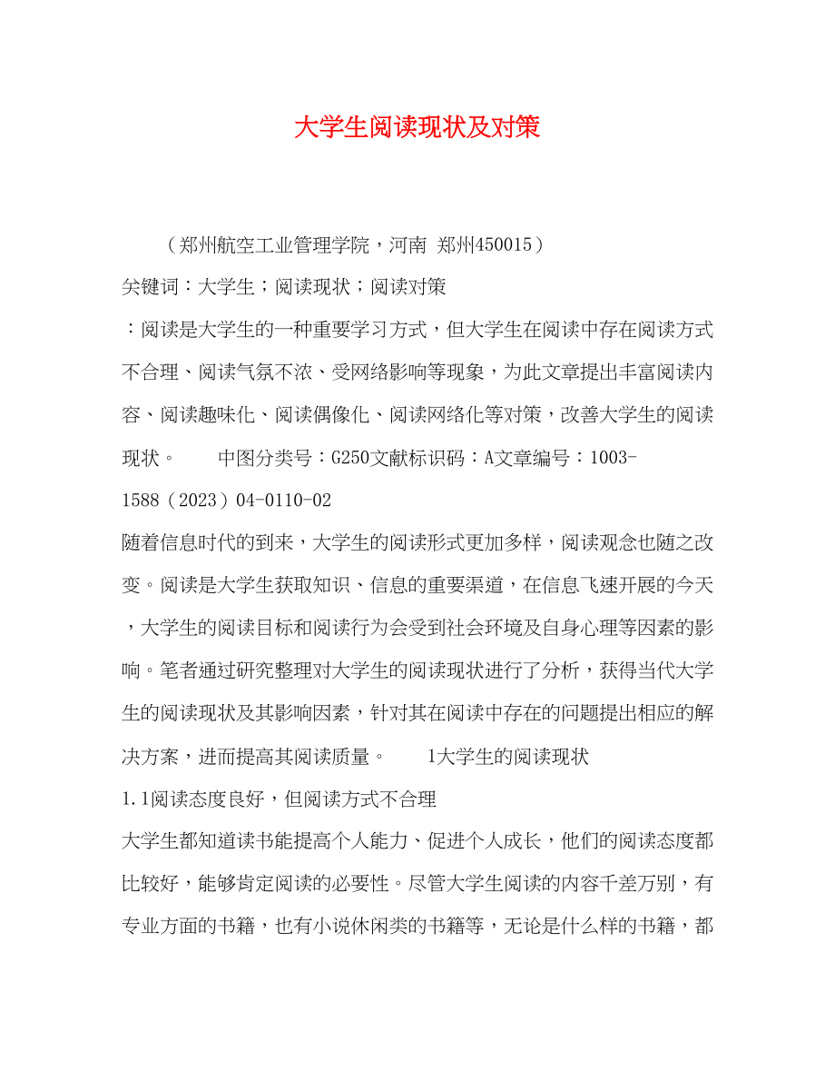 2023年大学生阅读现状及对策.docx_第1页