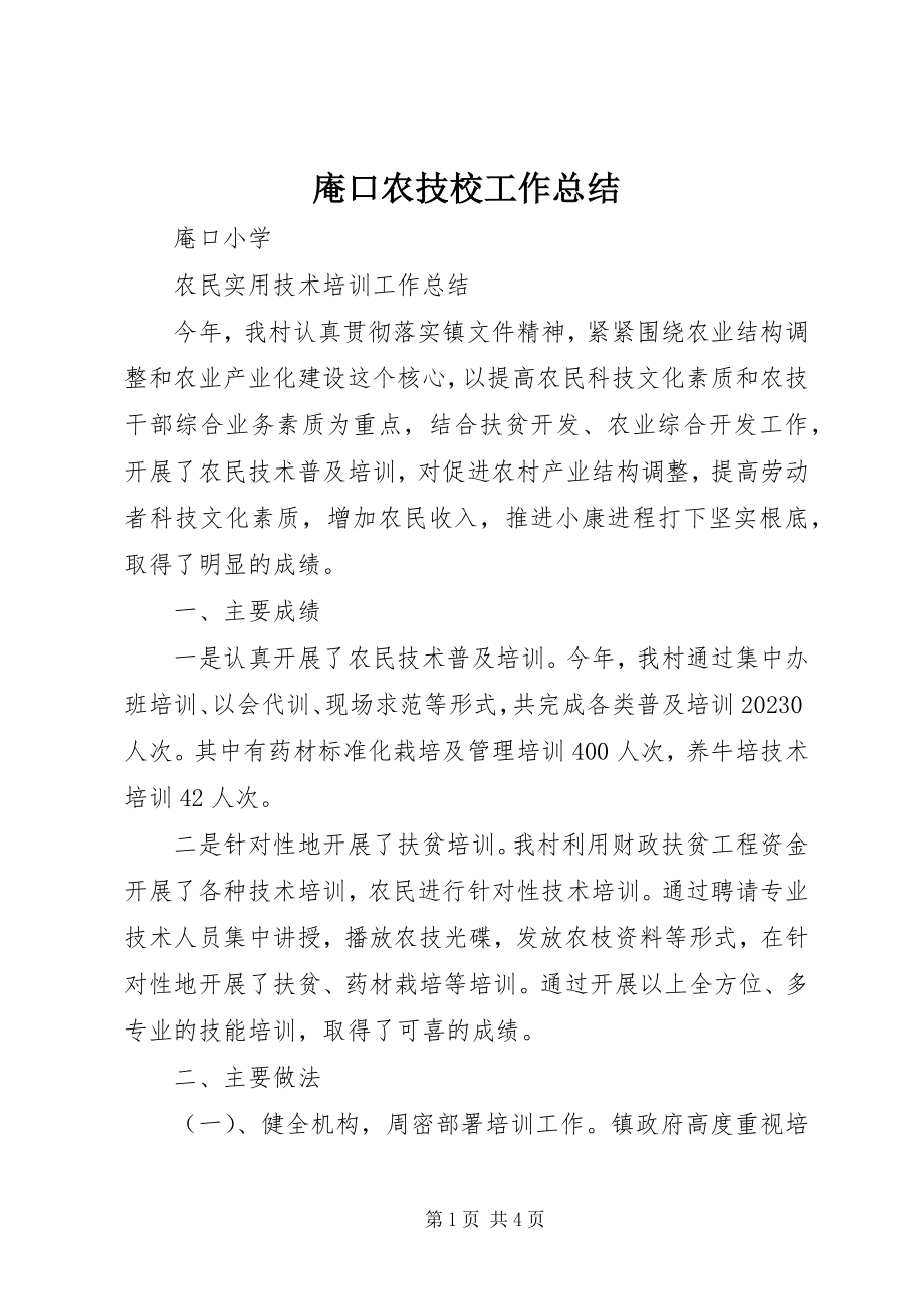 2023年庵口农技校工作总结新编.docx_第1页