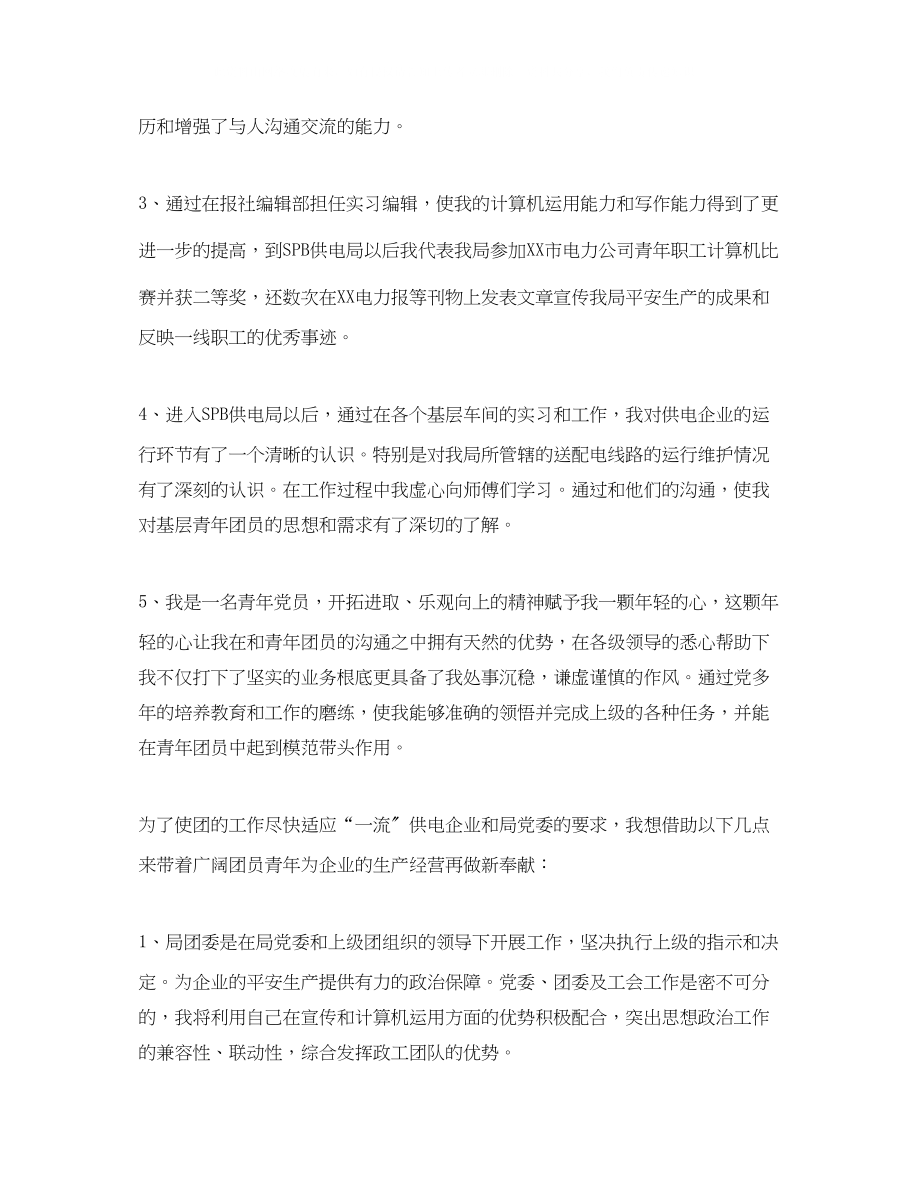 2023年度团委书记竞聘演讲稿.docx_第2页