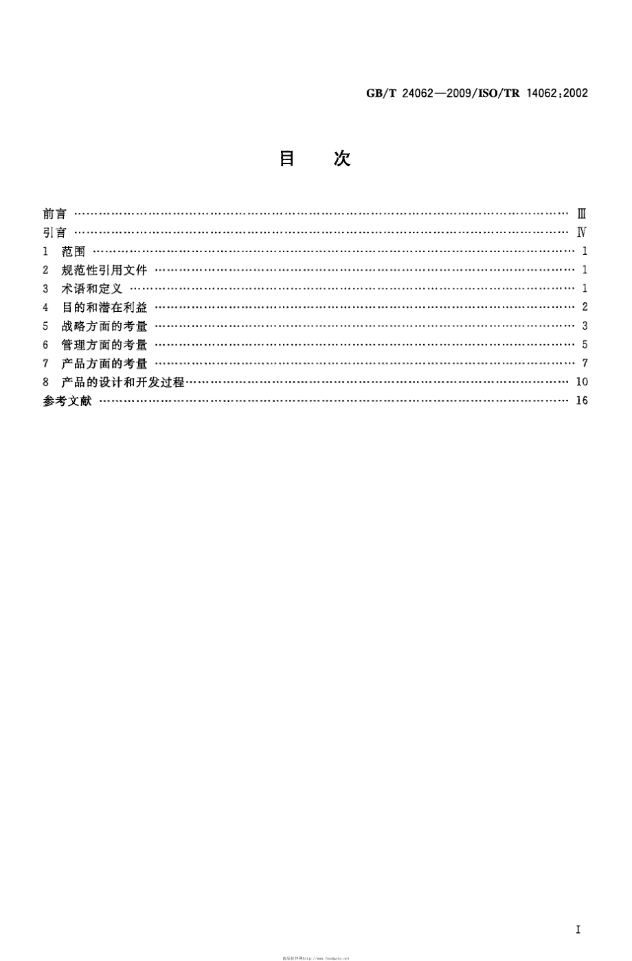 GB∕T 24062-2009 环境管理 将环境因素引入产品的设计和开发.pdf_第2页