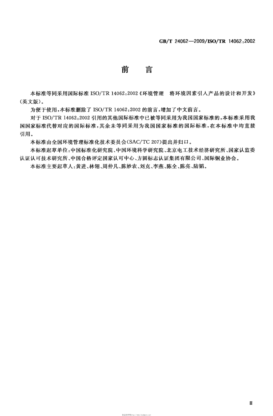 GB∕T 24062-2009 环境管理 将环境因素引入产品的设计和开发.pdf_第3页