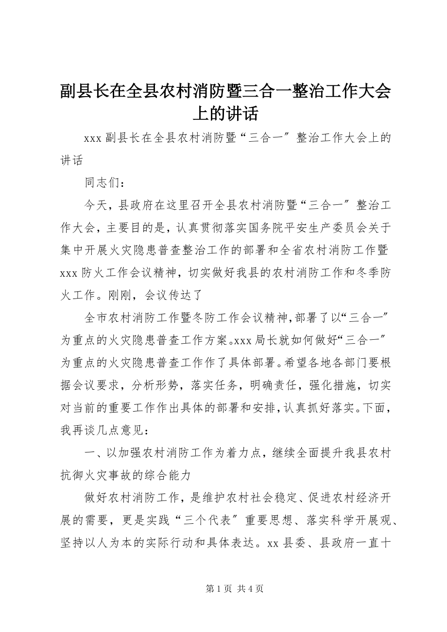 2023年副县长在全县农村消防暨三合一整治工作大会上的致辞.docx_第1页