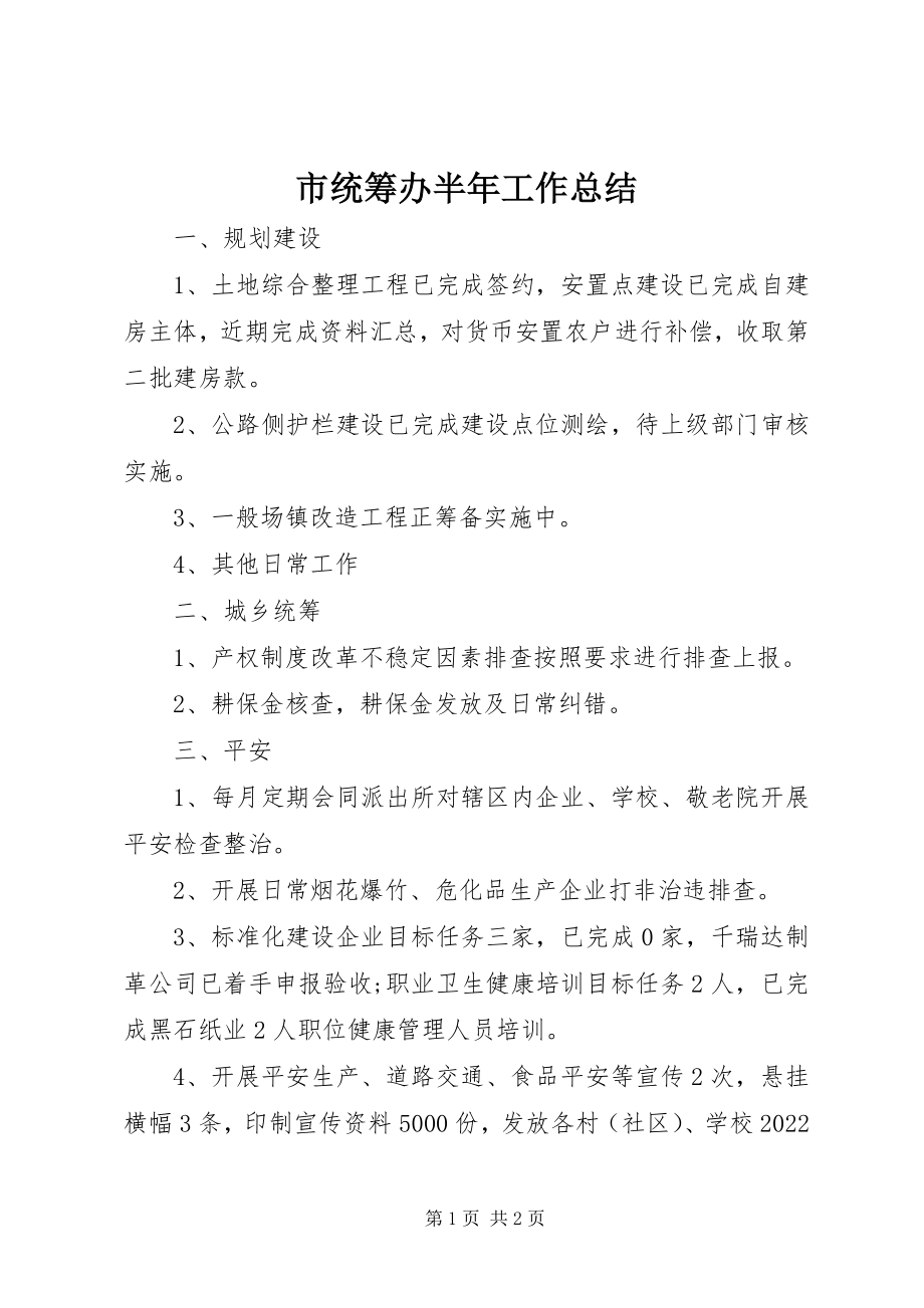 2023年市统筹办半年工作总结.docx_第1页