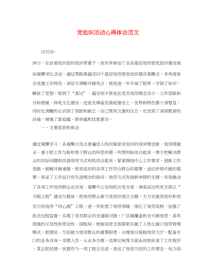 2023年精选党组织活动心得体会范文.docx_第1页