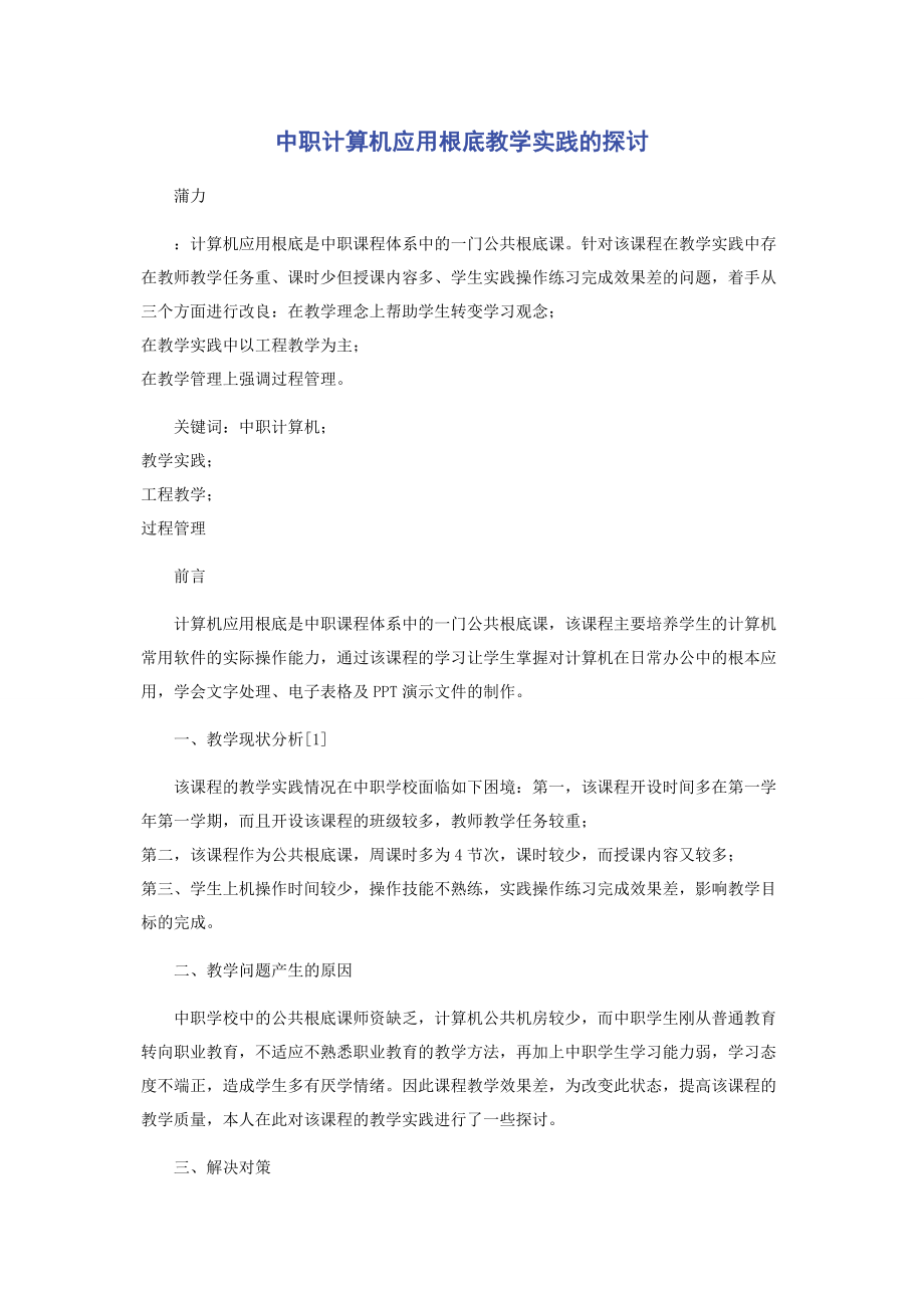 2023年中职《计算机应用基础》教学实践的探讨.docx_第1页