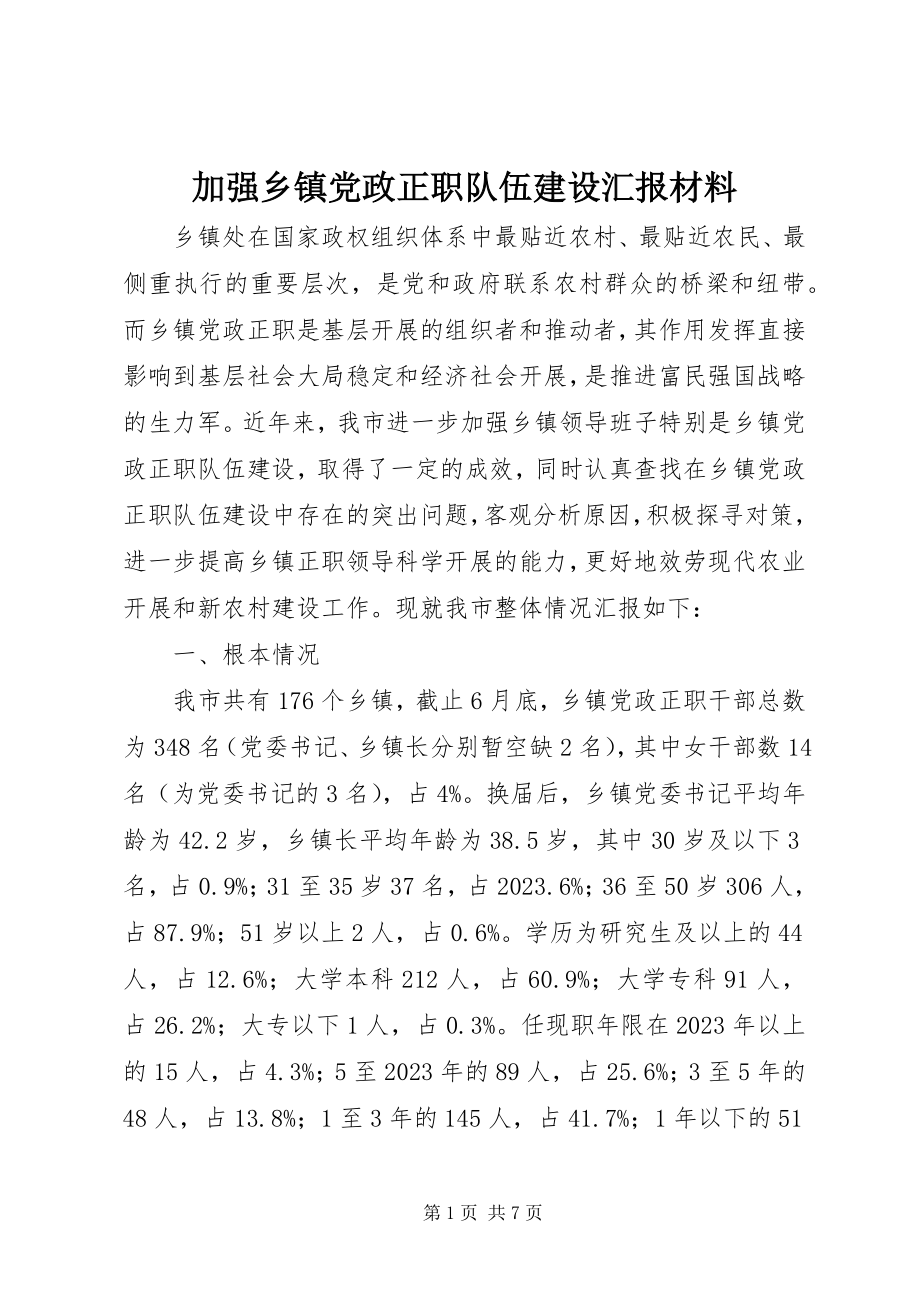 2023年加强乡镇党政正职队伍建设汇报材料.docx_第1页