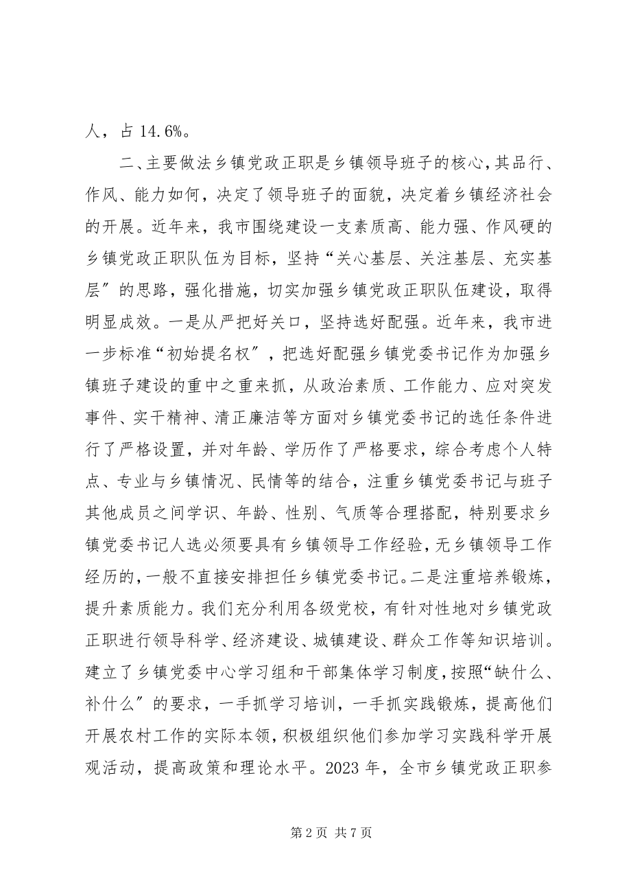 2023年加强乡镇党政正职队伍建设汇报材料.docx_第2页