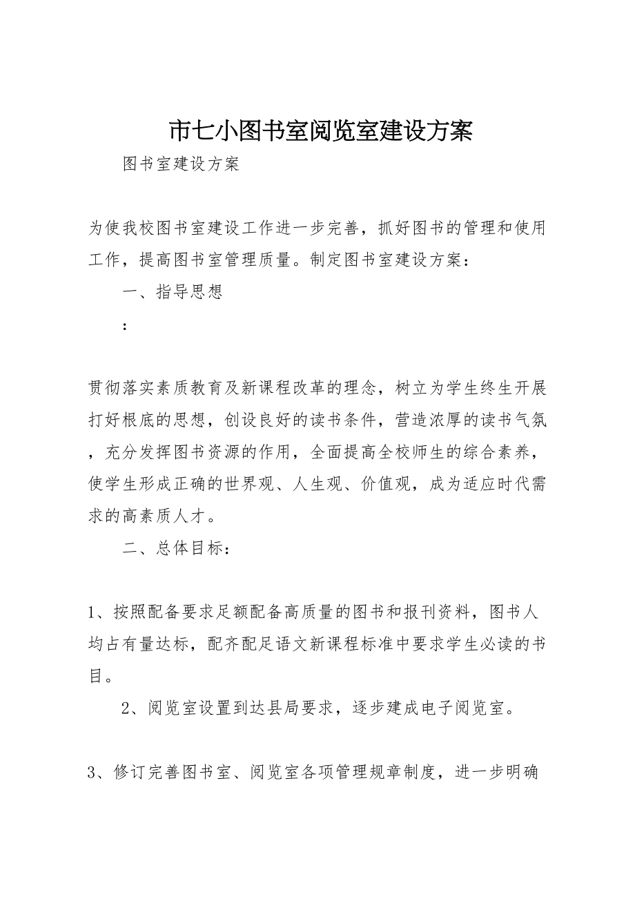 2023年市七小图书室阅览室建设方案 3.doc_第1页