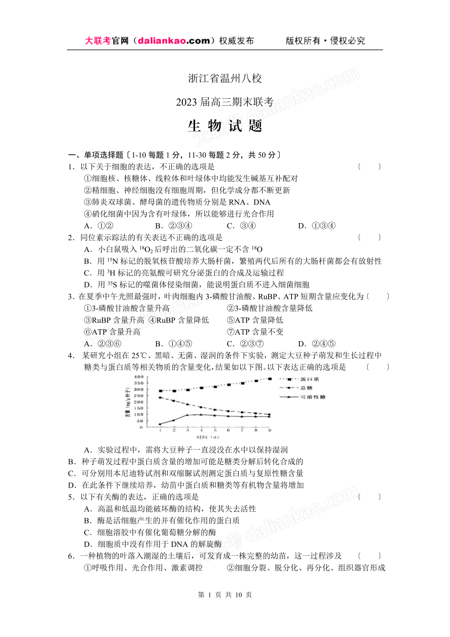 2023年浙江省温州八校届高三期末联考生物.doc_第1页