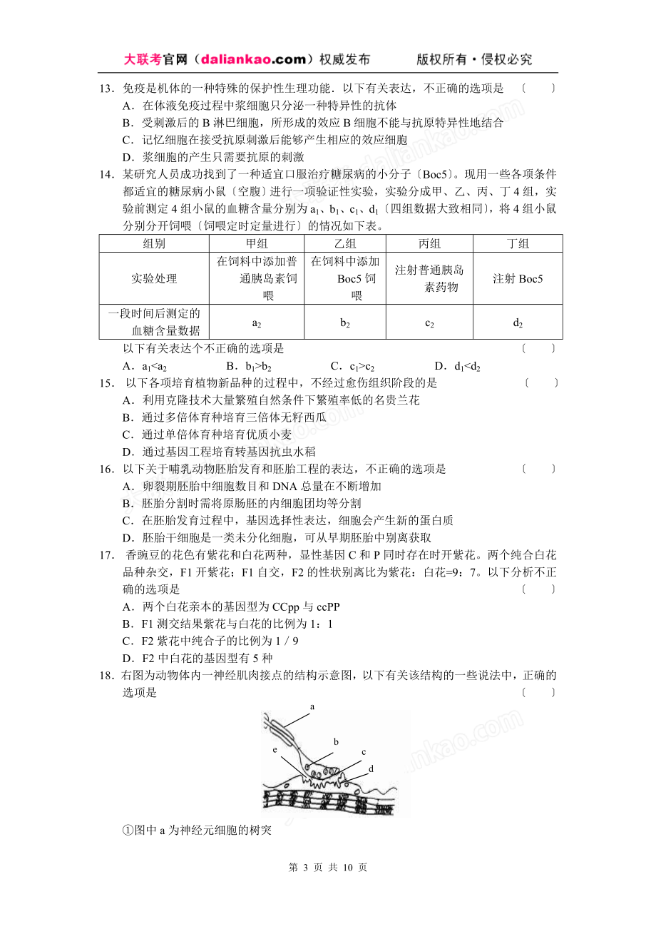 2023年浙江省温州八校届高三期末联考生物.doc_第3页