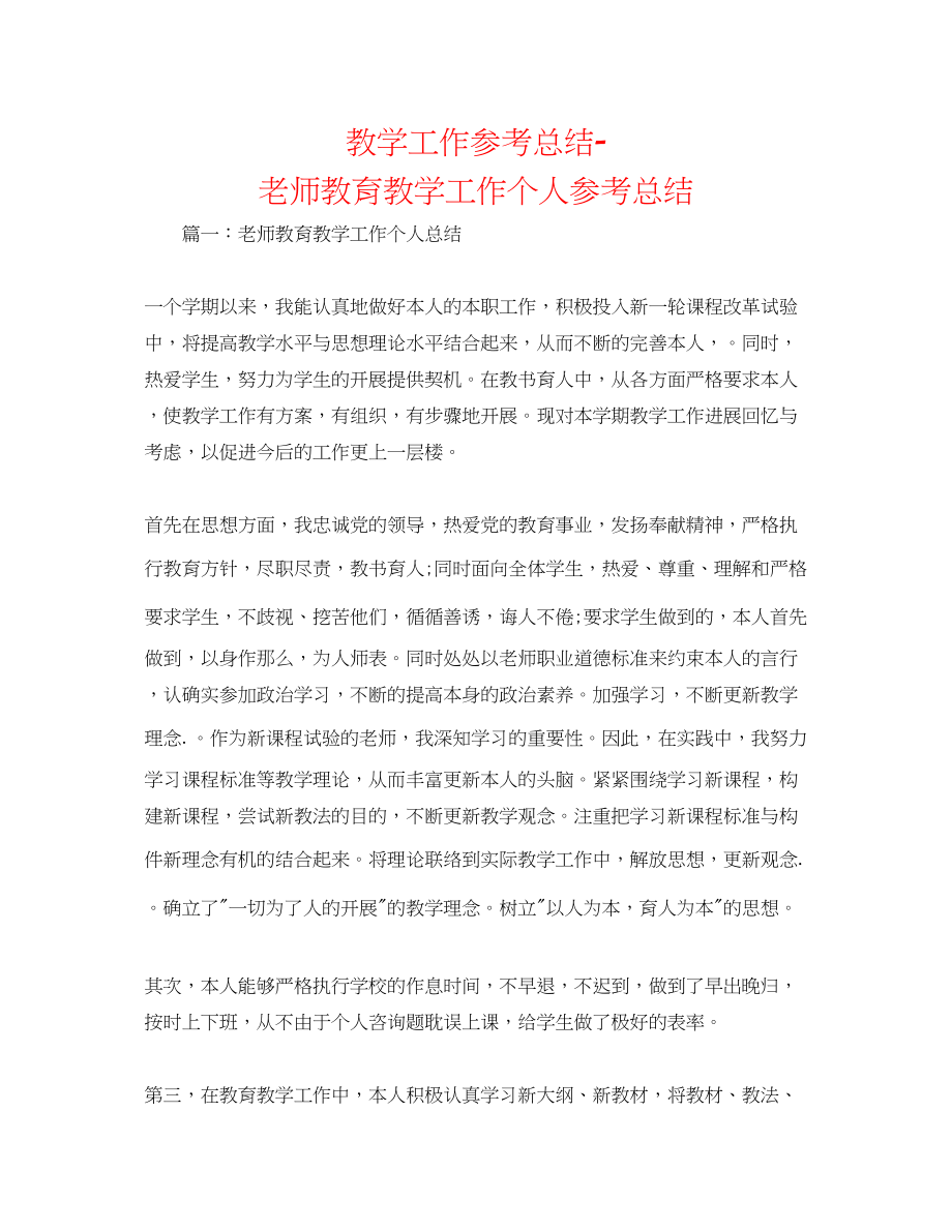 2023年教学工作总结教师教育教学工作个人总结.docx_第1页