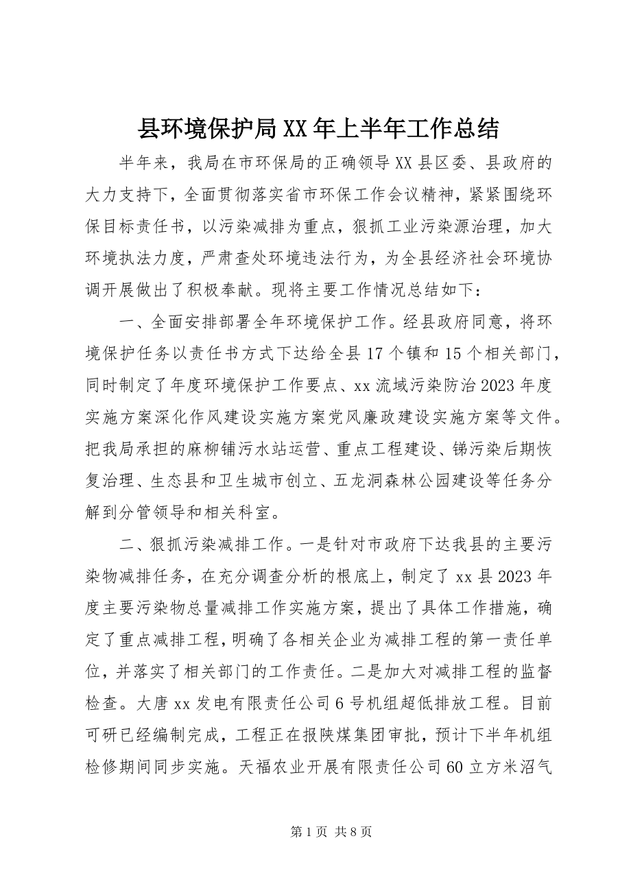 2023年县环境保护局上半年工作总结2.docx_第1页