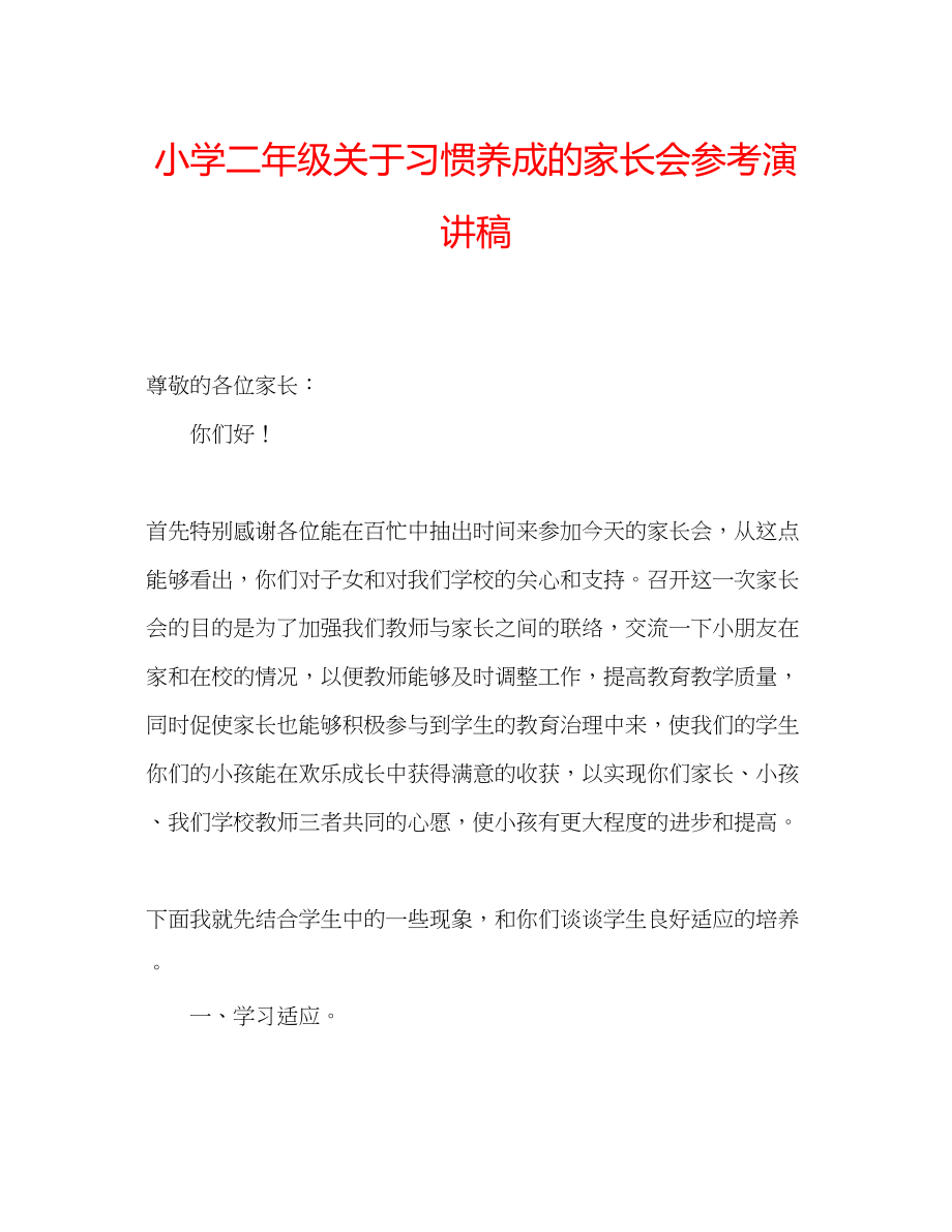 2023年小学二级关于习惯养成的家长会演讲稿.docx_第1页