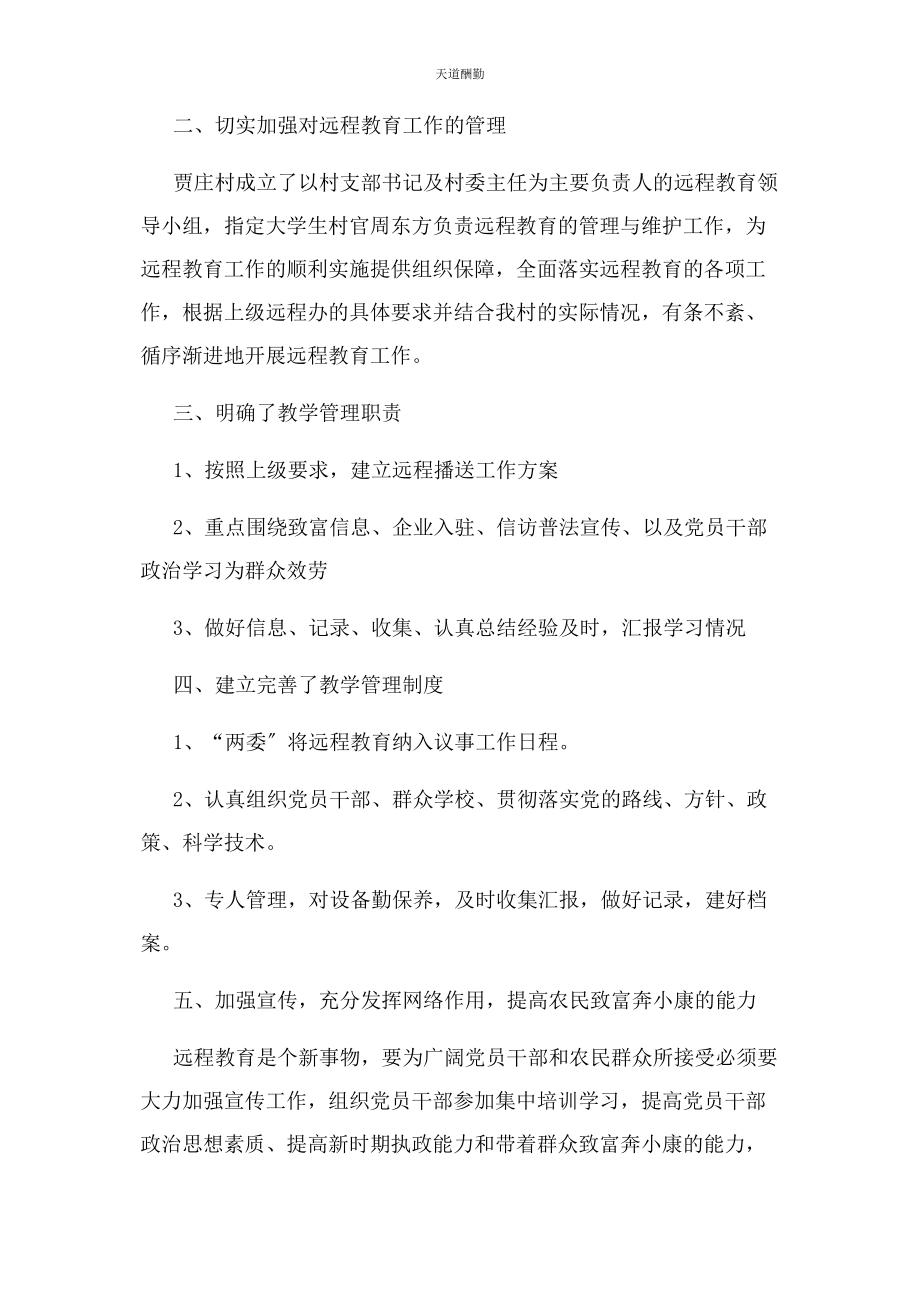 2023年党员干部远程教育学习总结二篇.docx_第2页