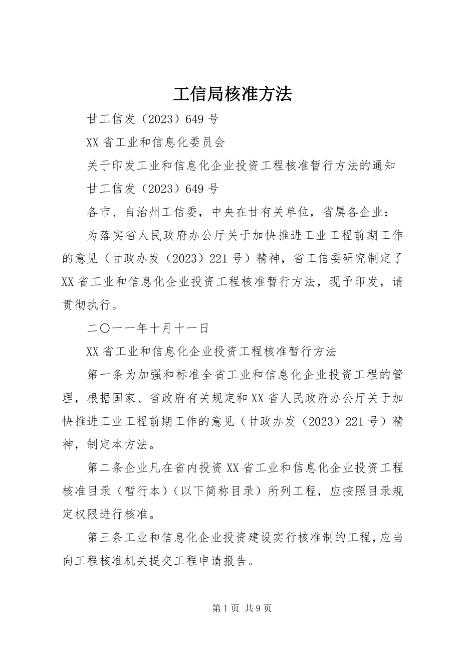 2023年工信局核准办法.docx_第1页