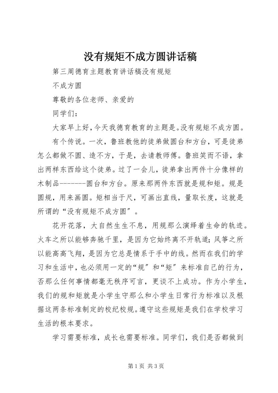 2023年没有规矩不成方圆致辞稿.docx_第1页