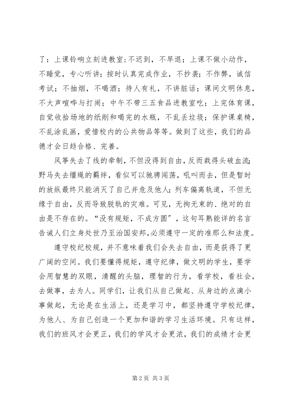 2023年没有规矩不成方圆致辞稿.docx_第2页