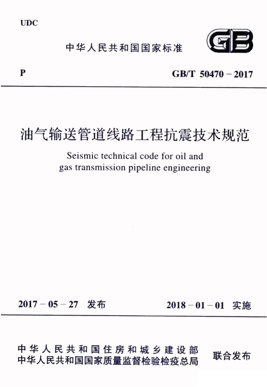 GBT50470-2017 油气输送管道线路工程抗震技术规范.pdf_第1页