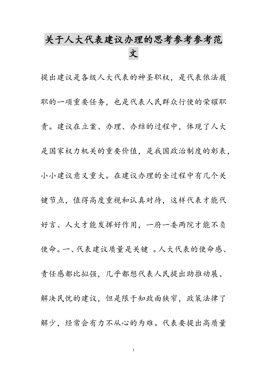 2023年关于人大代表建议办理的思考.docx_第1页