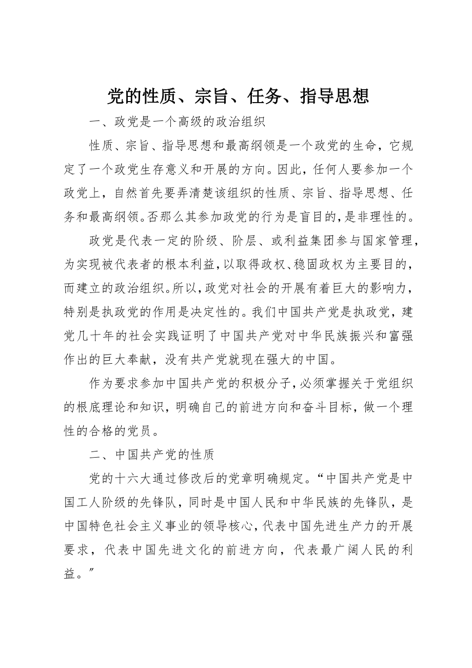 2023年党的性质、宗旨、任务、指导思想.docx_第1页