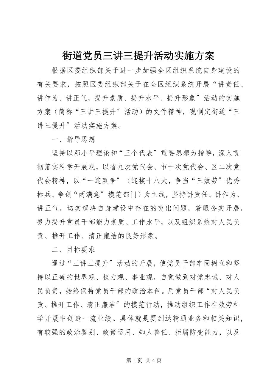 2023年街道党员三讲三提升活动实施方案.docx_第1页