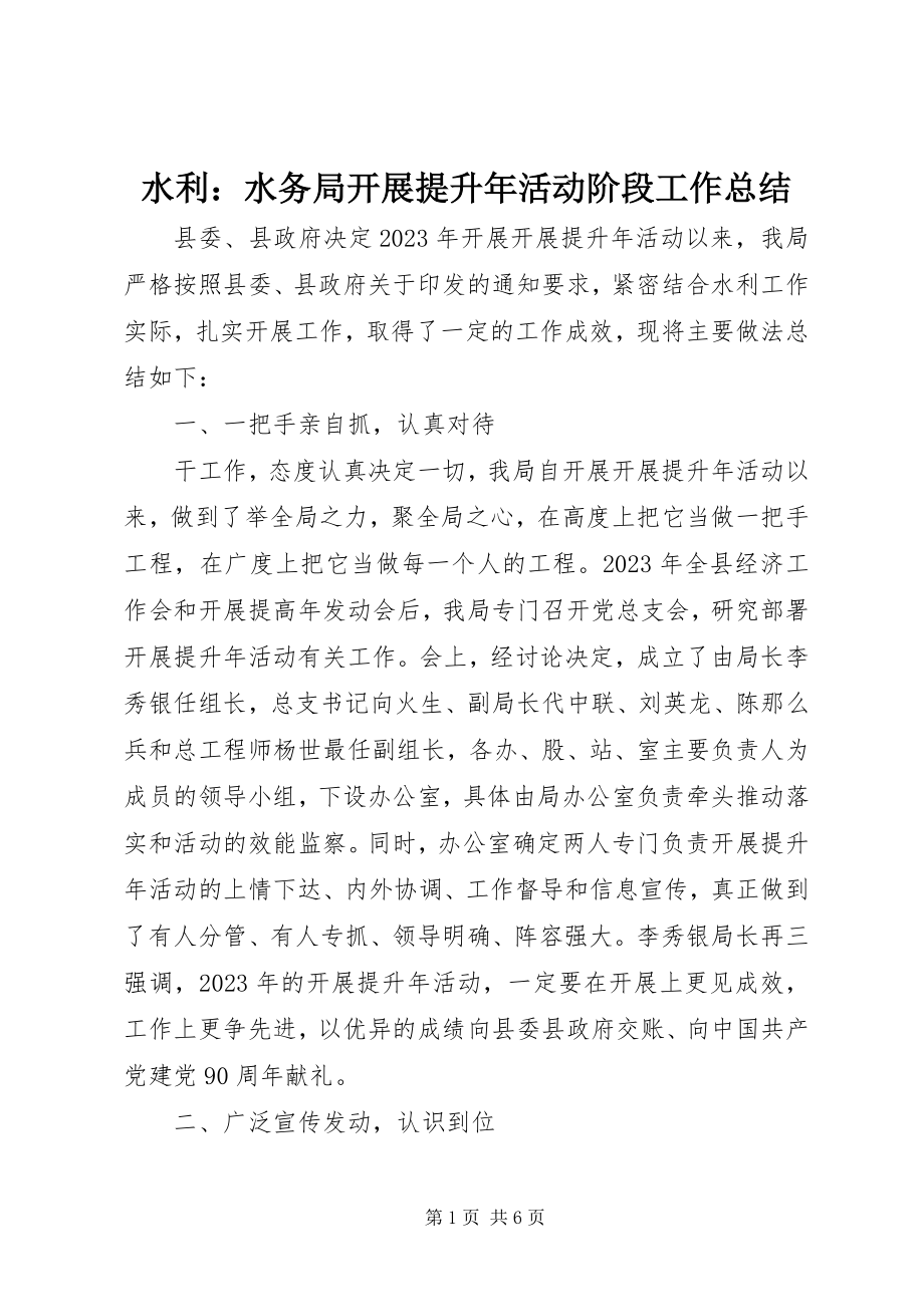 2023年水利水务局发展提升年活动阶段工作总结.docx_第1页