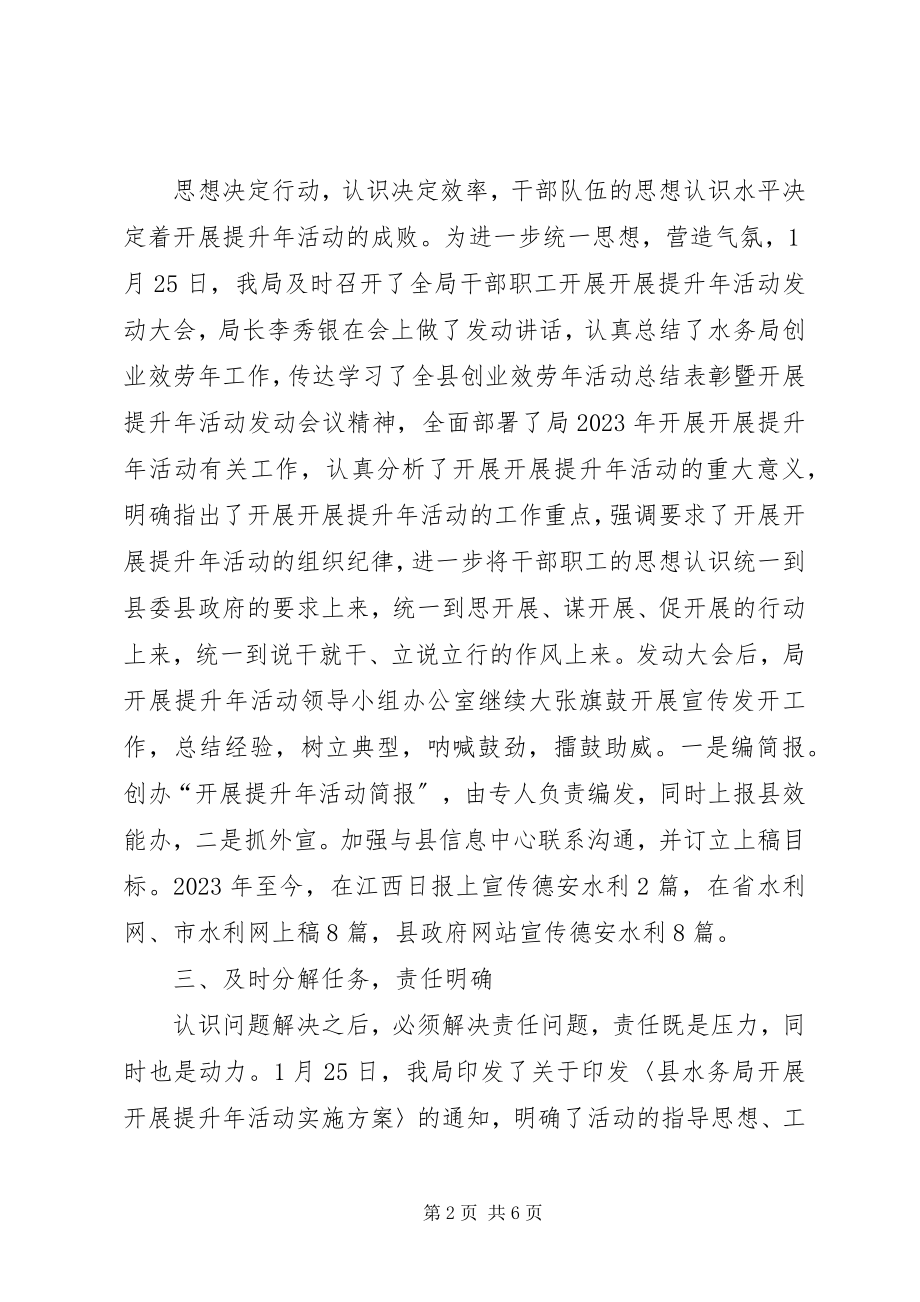 2023年水利水务局发展提升年活动阶段工作总结.docx_第2页