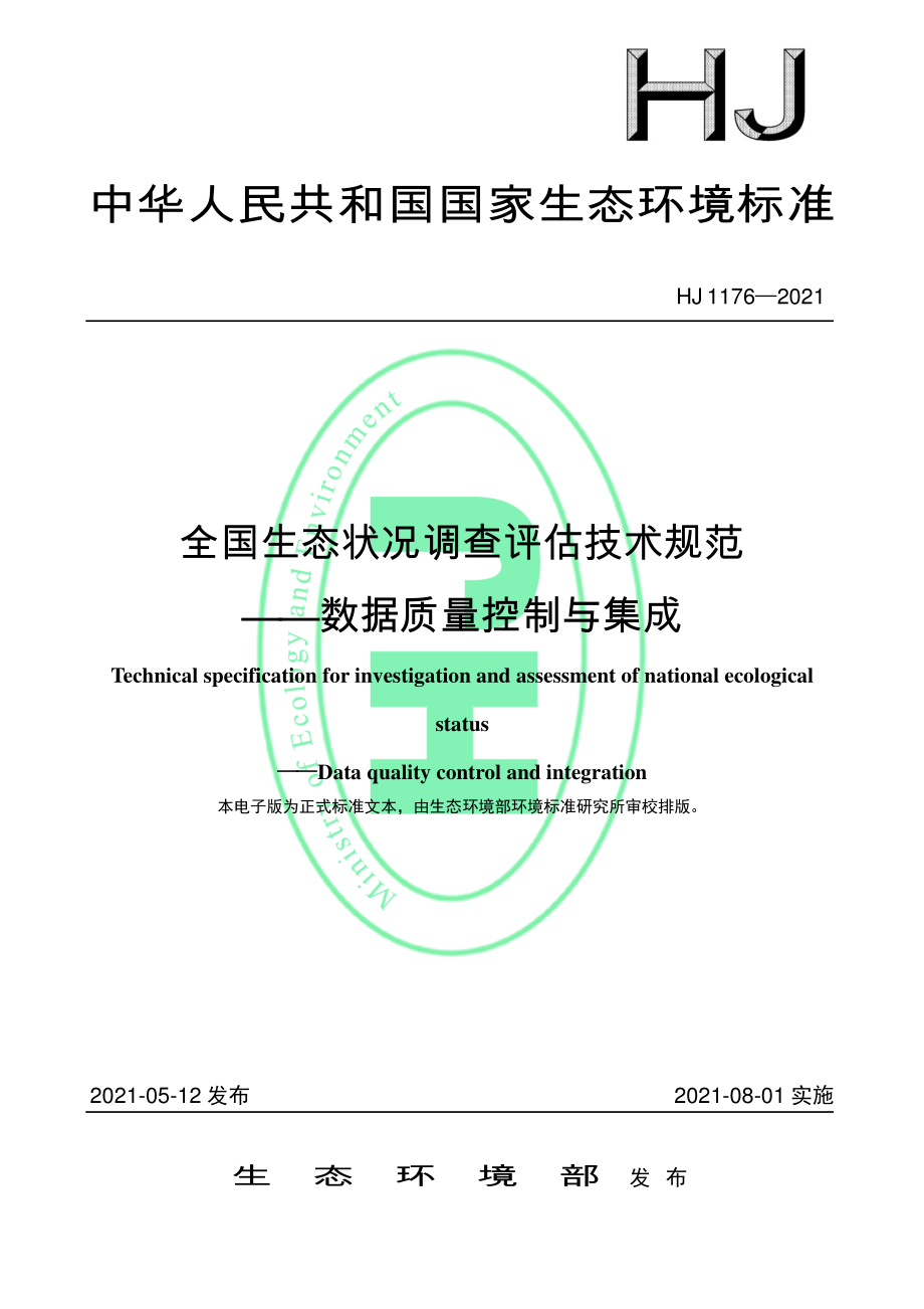 HJ 1176-2021 全国生态状况调查评估技术规范-数据质量控制与集成.pdf_第1页