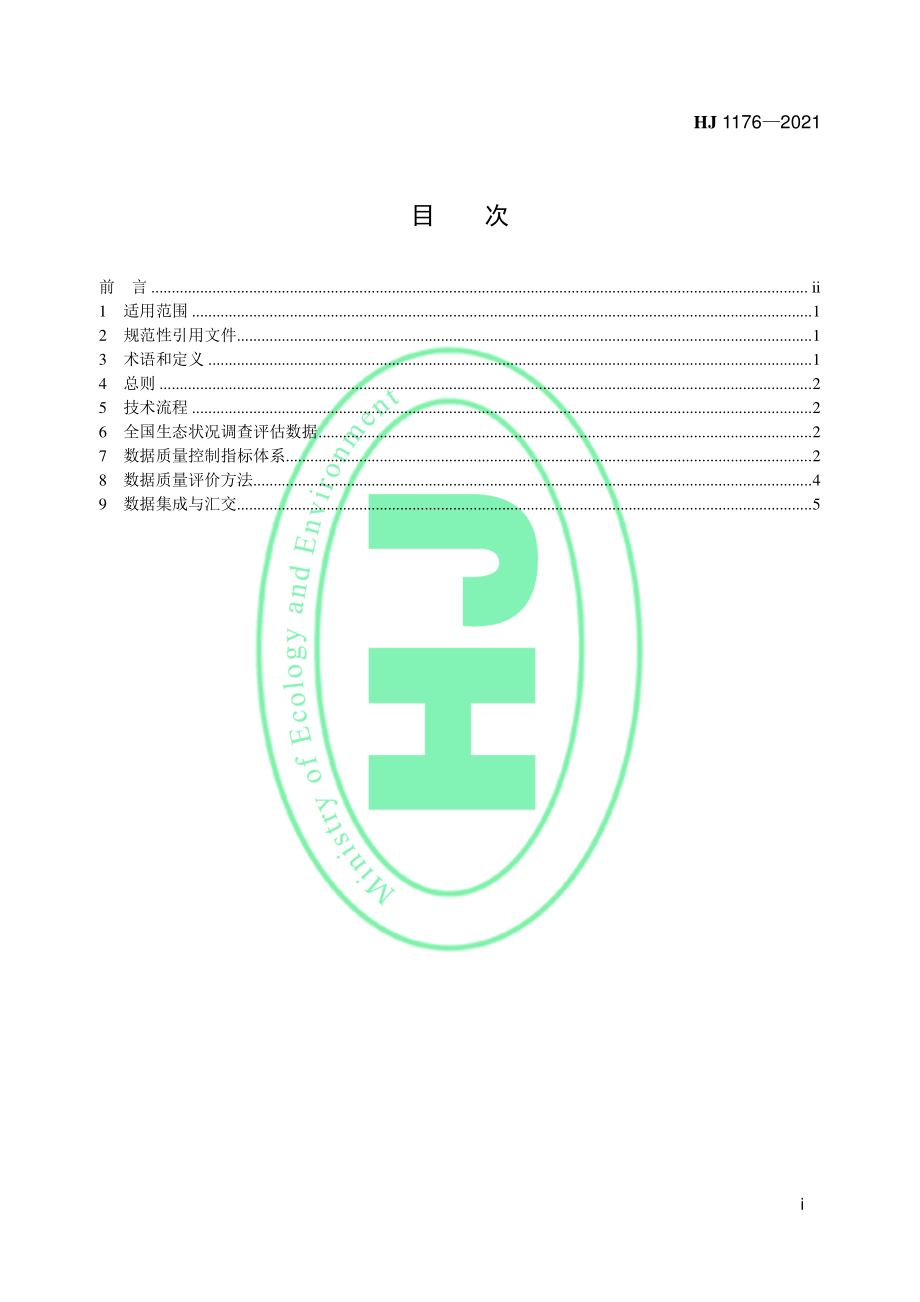 HJ 1176-2021 全国生态状况调查评估技术规范-数据质量控制与集成.pdf_第2页