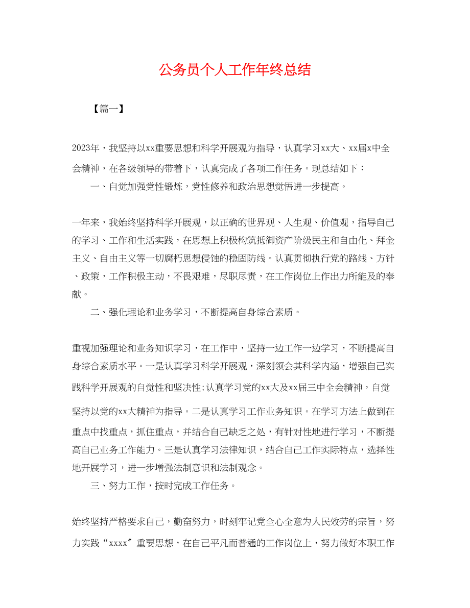 2023年公务员个人工作终总结.docx_第1页