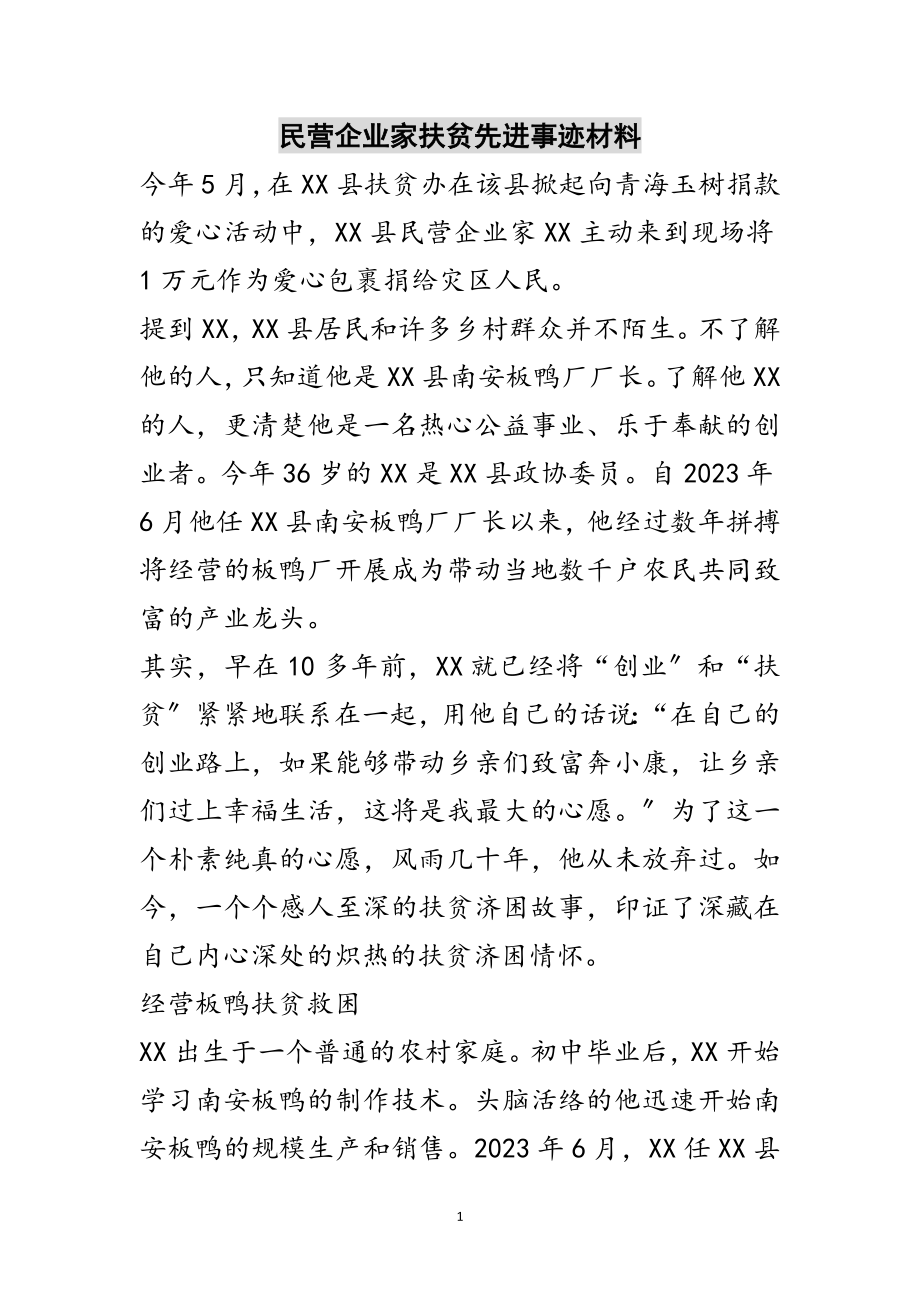 2023年民营企业家扶贫先进事迹材料范文.doc_第1页