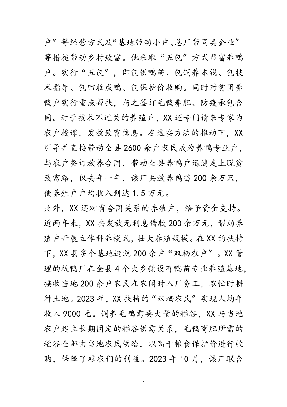 2023年民营企业家扶贫先进事迹材料范文.doc_第3页