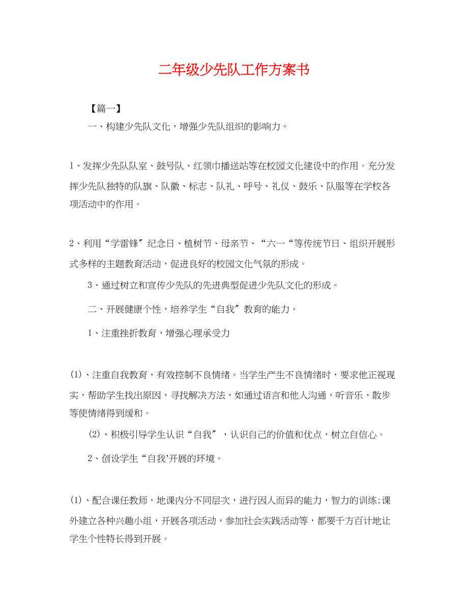 2023年二级少先队工作计划书.docx_第1页