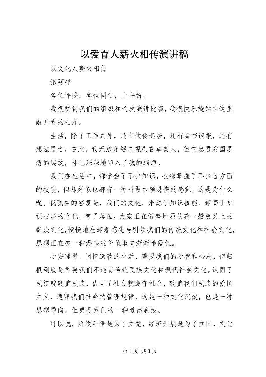 2023年以爱育人薪火相传演讲稿.docx_第1页