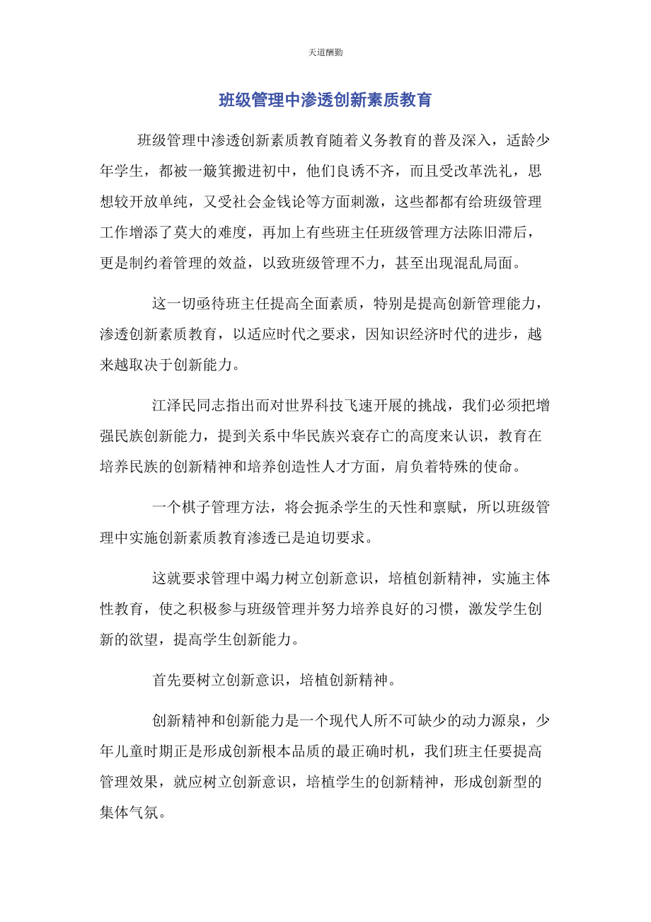 2023年班级管理中渗透创新素质教育.docx_第1页