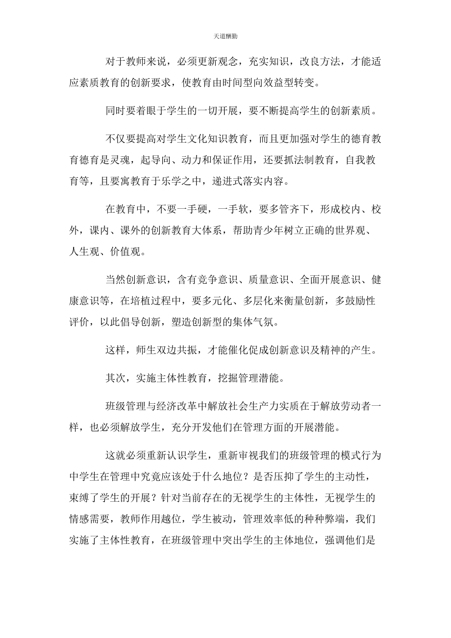 2023年班级管理中渗透创新素质教育.docx_第2页