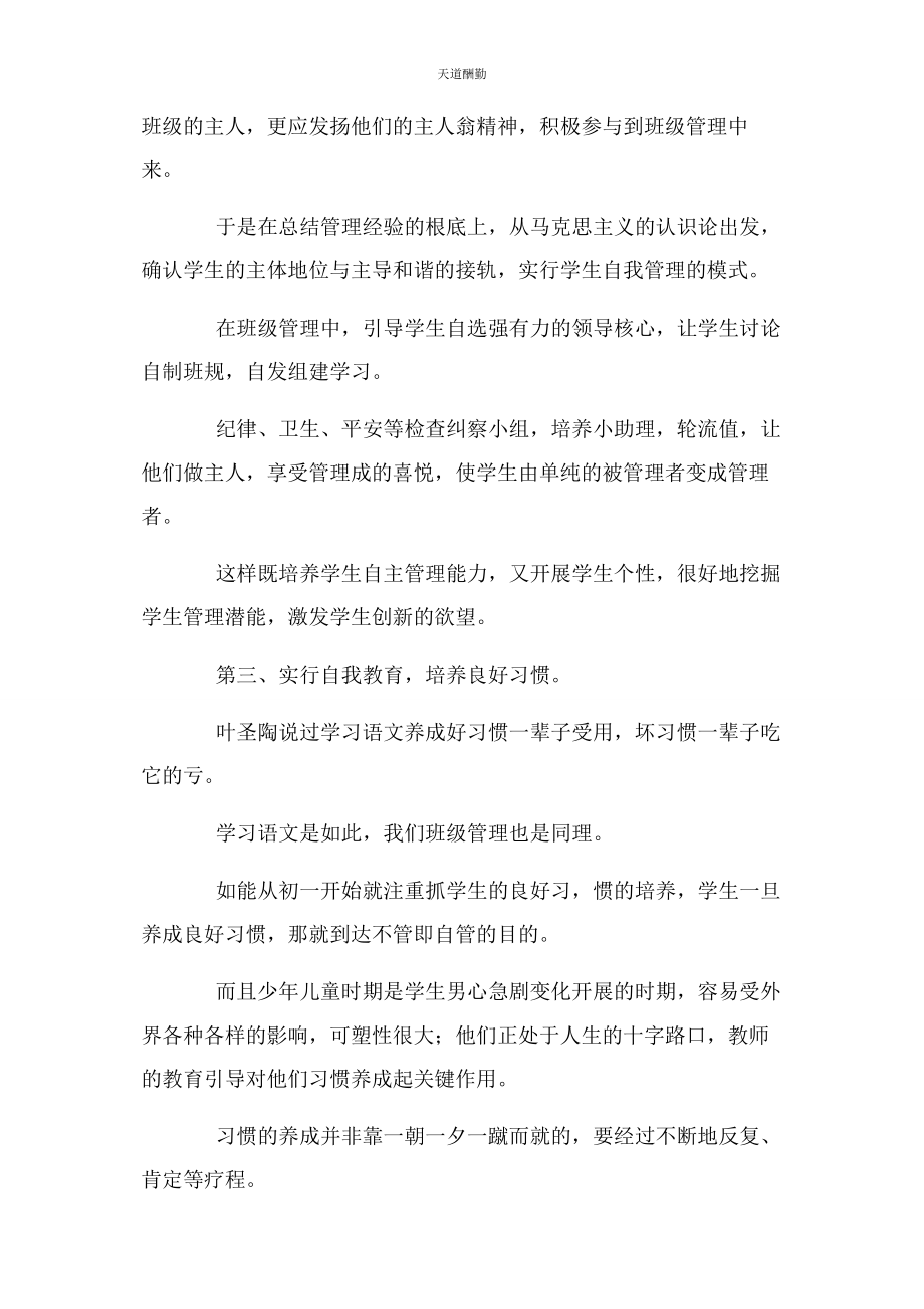 2023年班级管理中渗透创新素质教育.docx_第3页