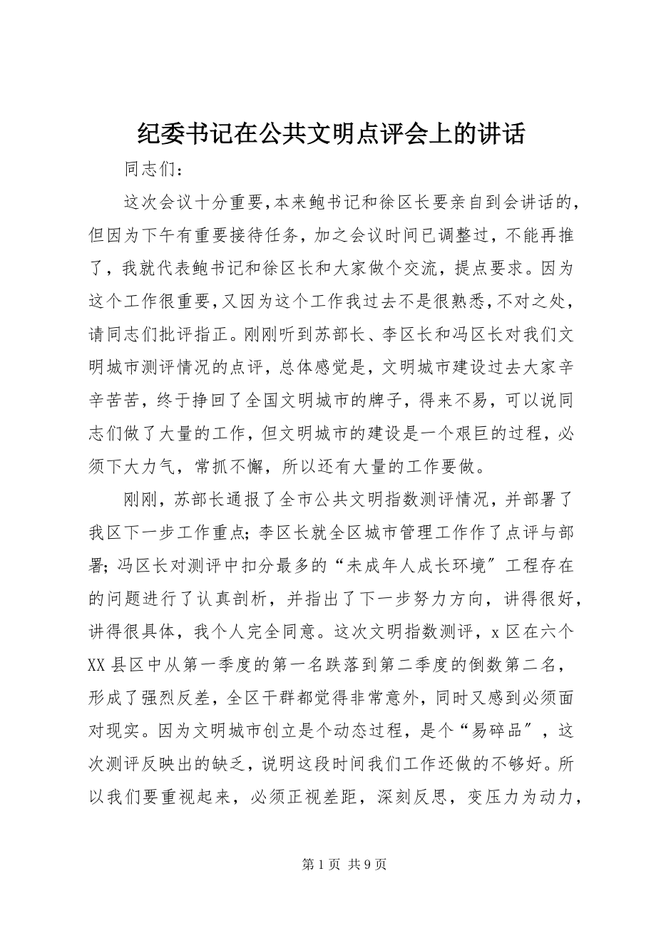 2023年纪委书记在公共文明点评会上的致辞.docx_第1页