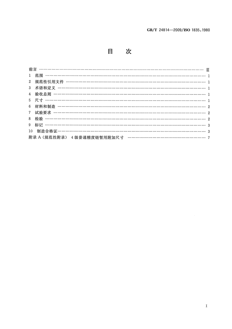 GB∕T 24814-2009 起重用短环链 吊链等用4级普通精度链.pdf_第2页