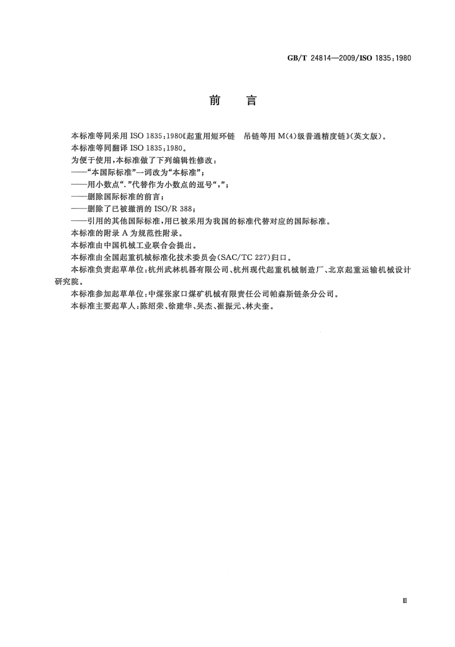 GB∕T 24814-2009 起重用短环链 吊链等用4级普通精度链.pdf_第3页