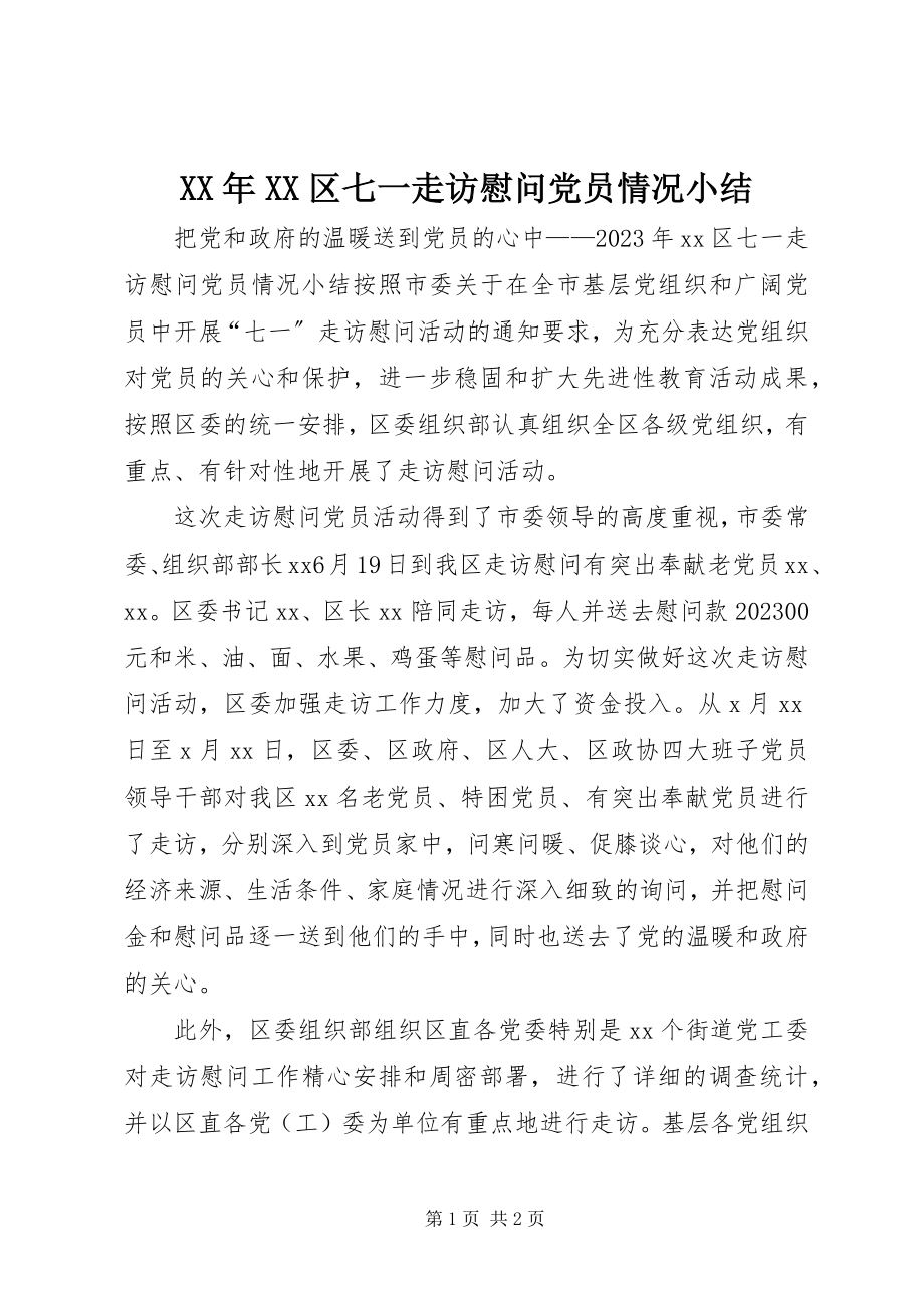 2023年XX区七一走访慰问党员情况小结.docx_第1页